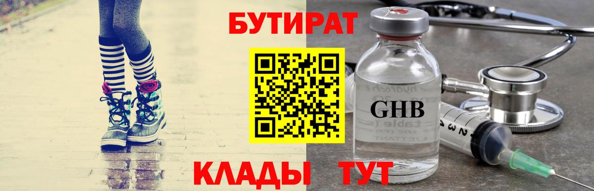 Бутират GHB Горно-Алтайск