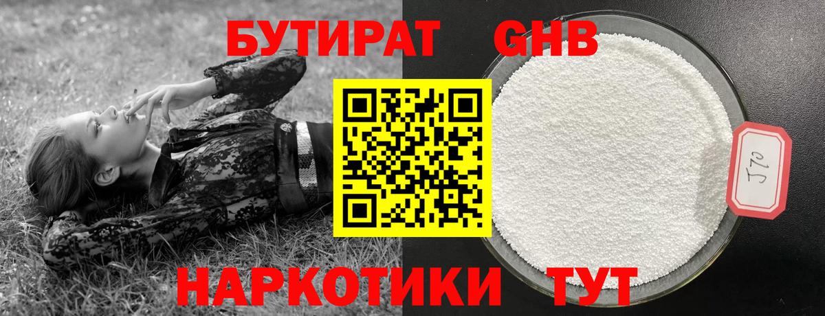 БУТИРАТ  Горно-Алтайск  БУТИРАТ 99% 