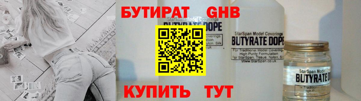 Бутират 1.4BDO  Вход с VPN  Горно-Алтайск 