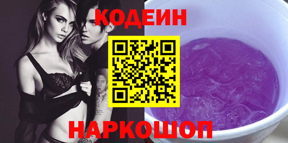 где продают наркотики  Codein Purple Drank  Вход с VPN  Горно-Алтайск 